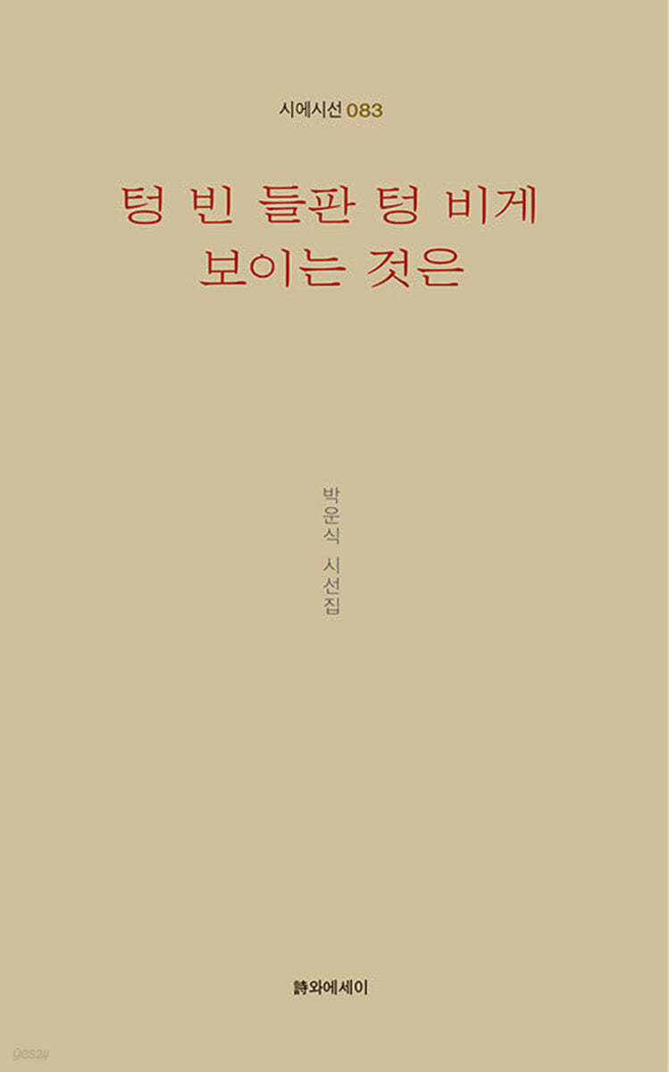 텅 빈 들판 텅 비게 보이는 것은