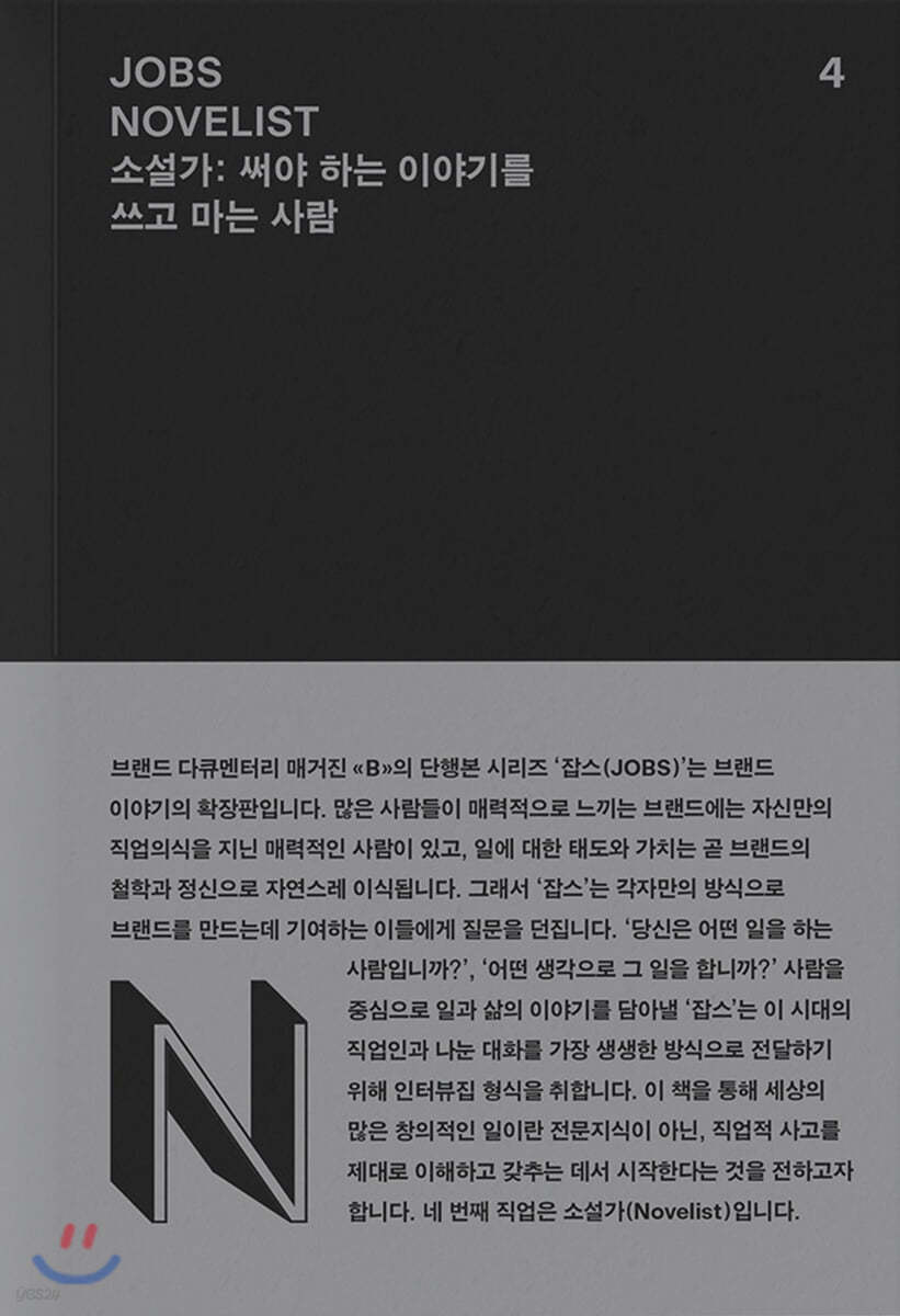 JOBS - NOVELIST (잡스 - 소설가)