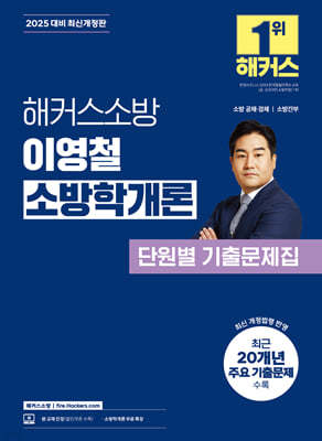 2025 해커스소방 이영철 소방학개론 단원별 기출문제집