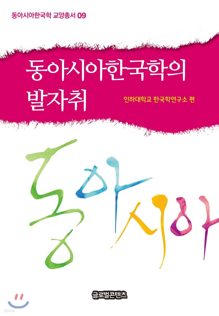 동아시아한국학의 발자취