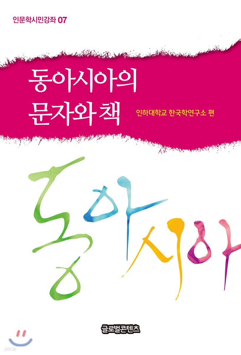 동아시아의 문자와 책