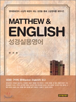 Matthew & English 성경실용영어