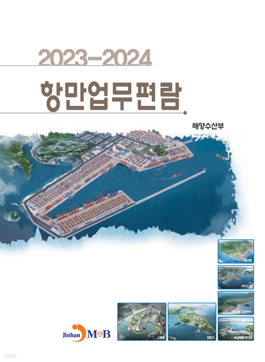 2023~2024 항만업무편람