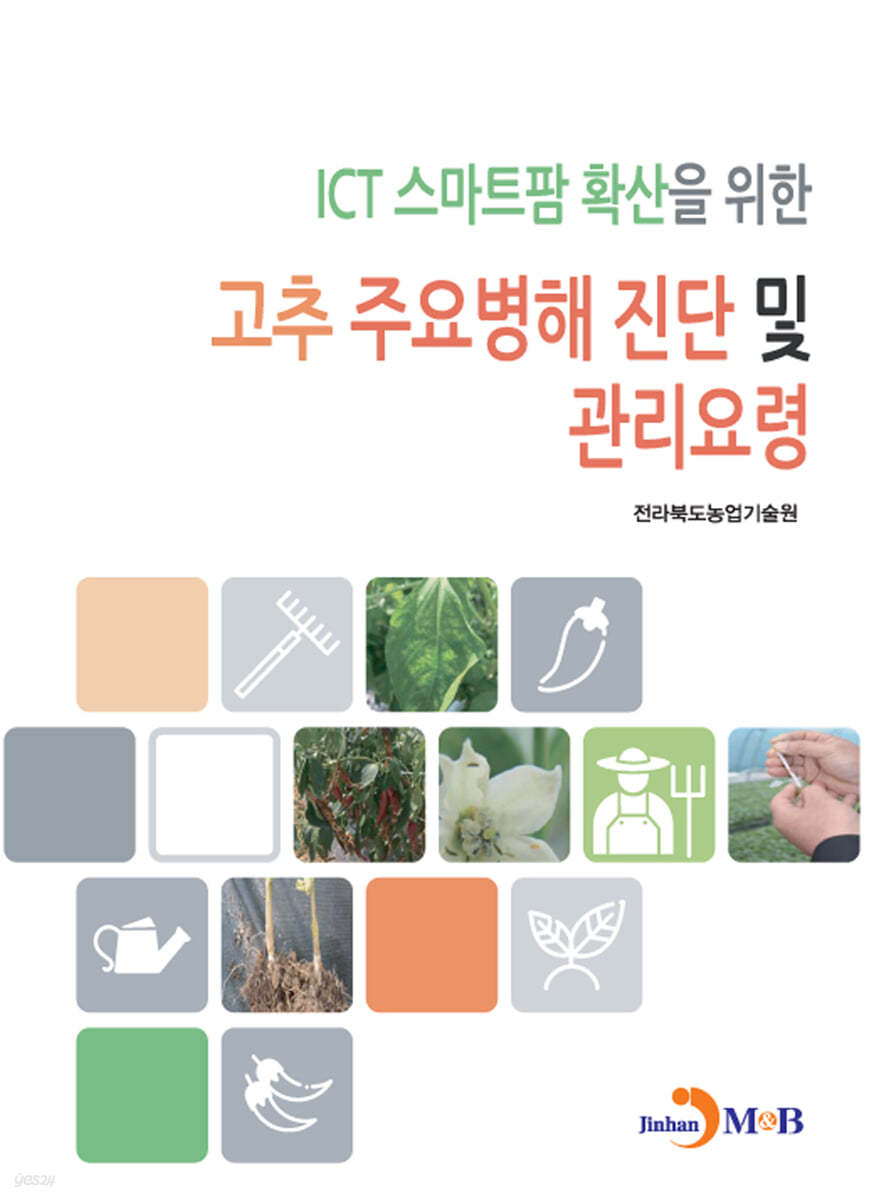 ICT스마트팜 확산을 위한 고추 주요병해 진단 및 관리요령