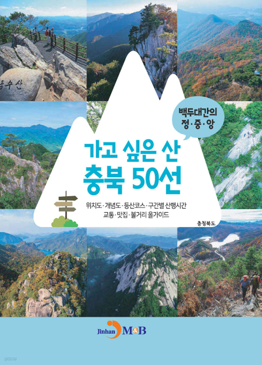 가고 싶은 산 충북 50선