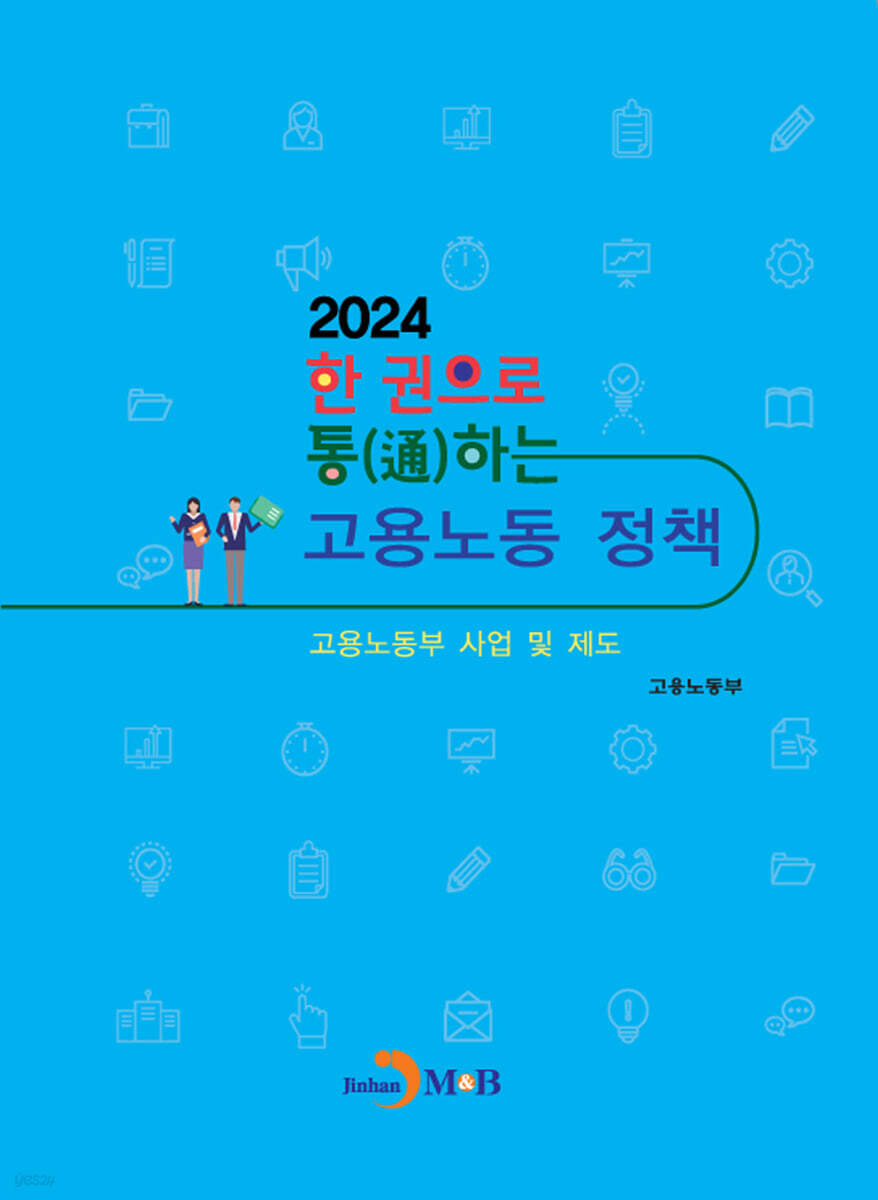 2024 한 권으로 통(通)하는 고용노동 정책