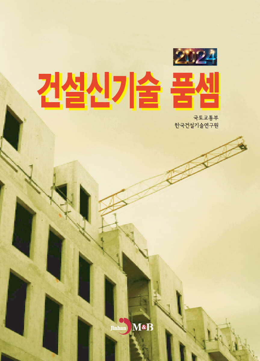 건설신기술 품셈 2024