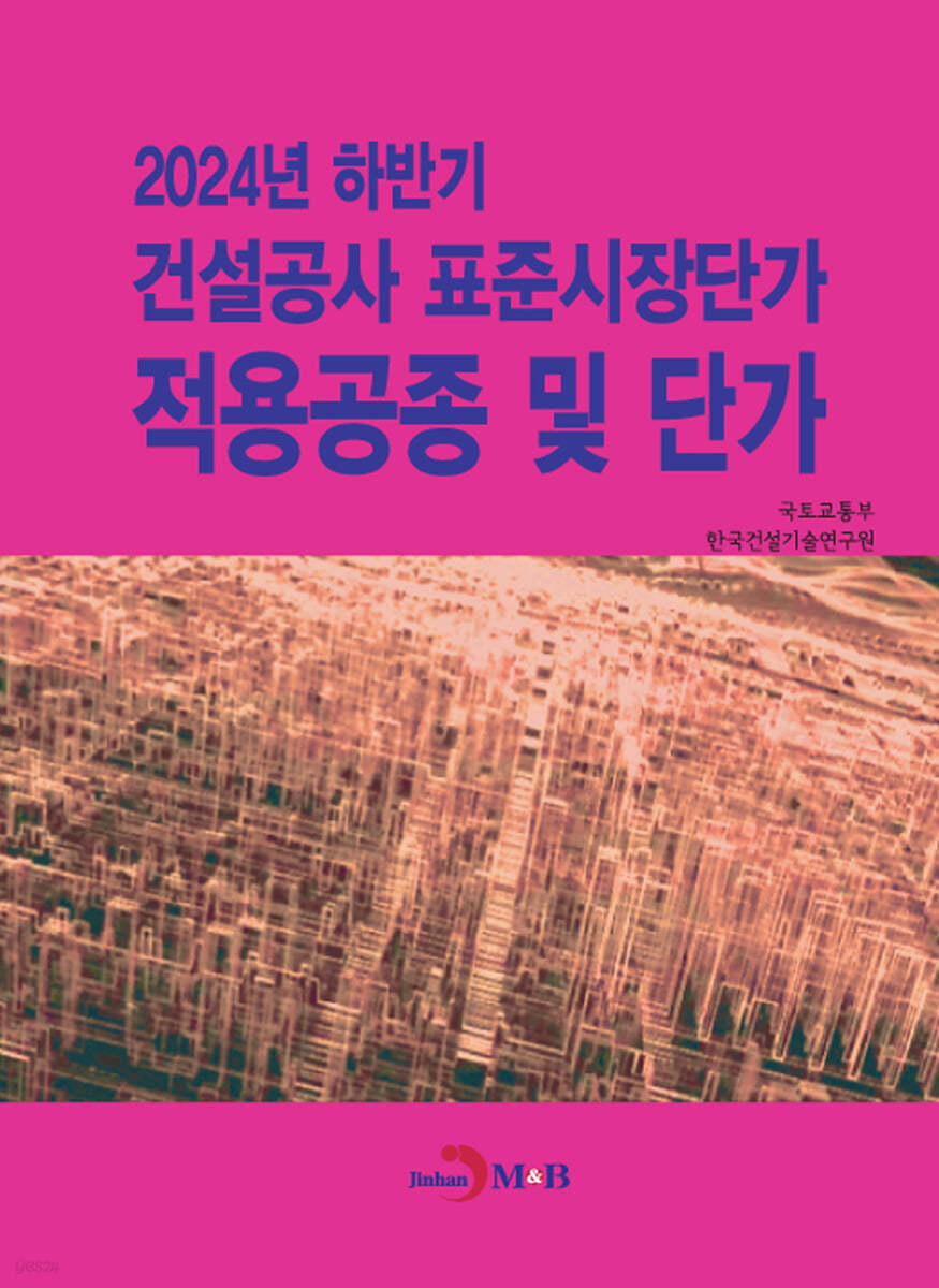 2024년 하반기 건설공사 표준시장단가 적용공종 및 단가