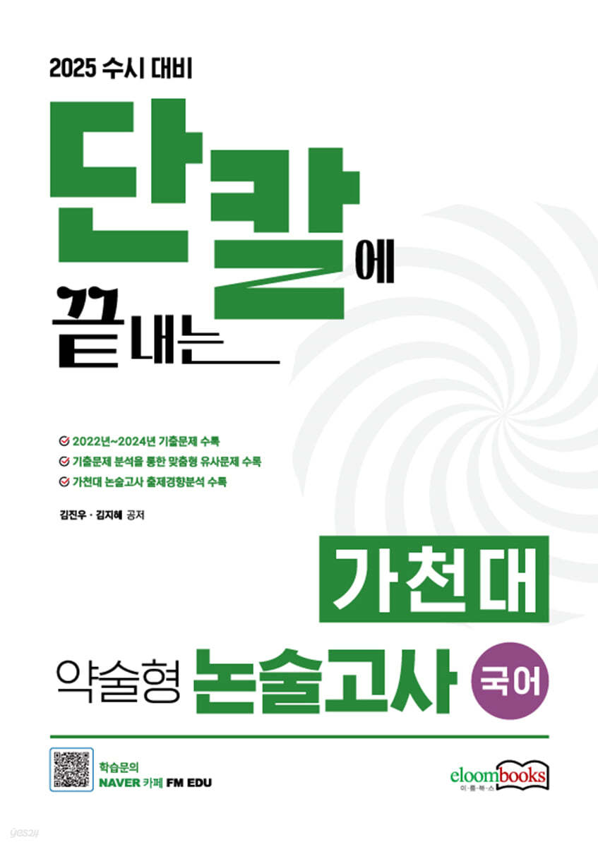 2025 수시대비 단칼에 끝내는 가천대 약술형 논술고사대비 국어