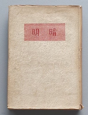 명암 明暗 (오영수/1958년.초판)