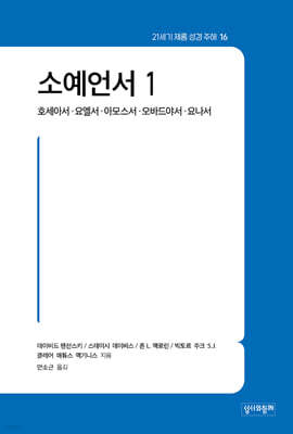 소예언서 1 : 호세아서·요엘서·아모스서·오바드야서·요나서