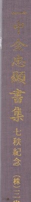 일중 김충현서집-일중김충현서집(一中 金忠顯) 七秩紀念)칠질기념-양장본 두껍고 큰책이며 아주 양호한 최상급책임