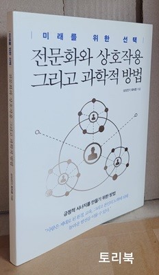 미래를 위한 선택 전문화와 상호작용 그리고 과학적 방법