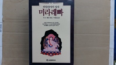 미라래빠,-히말라야의 성자-