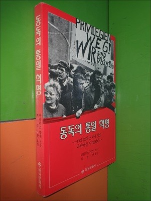 동독의 통일 혁명 - 우리 없이는 아무것도 이루어질 수 없었다