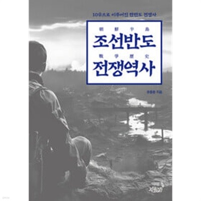 조선반도 전쟁역사