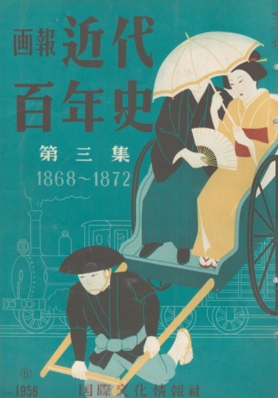 ?報 近代百年史 ( 화보 근대백년사 100년 ) 第3集(1868년～1872년) 메이지유신 명치 초기 기독교. 이와쿠라 구미시찰. 일본 대재벌 태동. 우편 시작. 기차 외국인 거주지. 