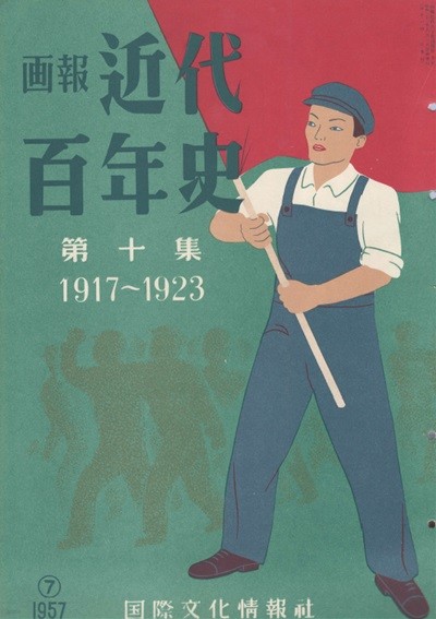 ?報 近代百年史 ( 화보 근대백년사 100년 ) 第10集(1917년～1923년) 미국참전 시베리아 독일제국 붕괴. 베르사유 강화회의 일본영화 르네상스 평화박람회. 러일예비교섭