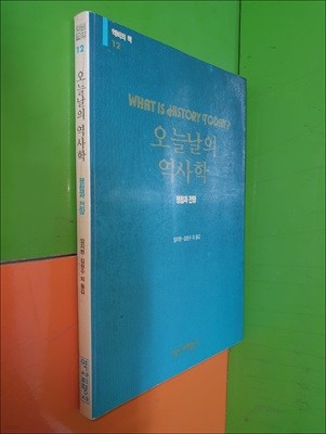 오늘날의 역사학:쟁점과전망