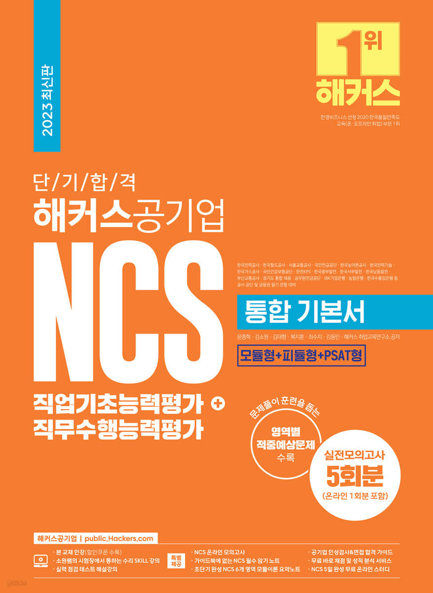 2023 단기 합격 해커스공기업 NCS 통합 기본서 직업기초능력평가+직무수행능력평가