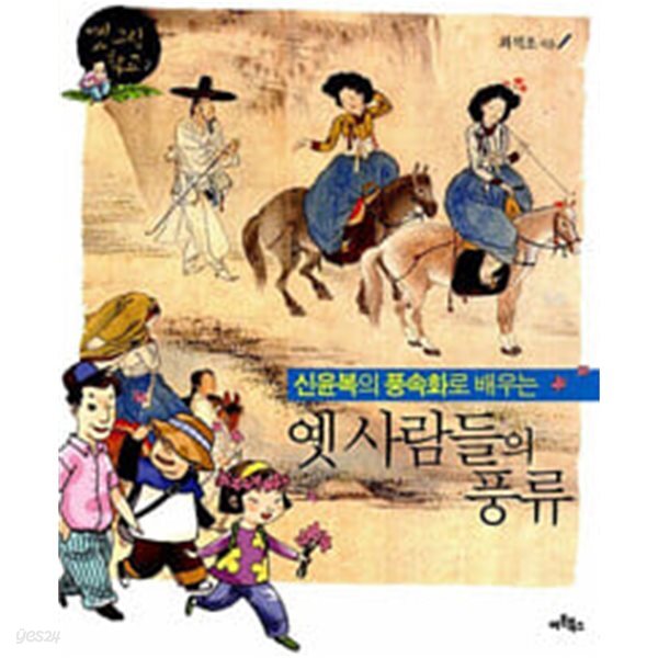 신윤복의 풍속화로 배우는 옛 사람들의 풍류
