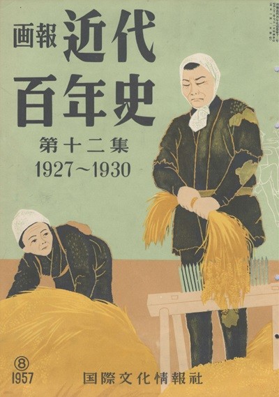 ?報 近代百年史 ( 화보 근대백년사 100년 ) 第12集(1927년～1930년) 군벌 정계진출. 산동출병. 아쿠다가와 류노스케 자살. 대공황. 천황제 간디 런던군축회담 