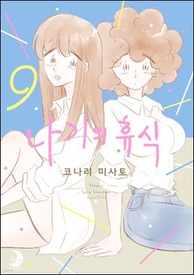 나기의 휴식 09권