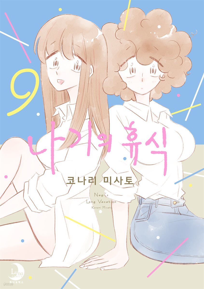 나기의 휴식 09권