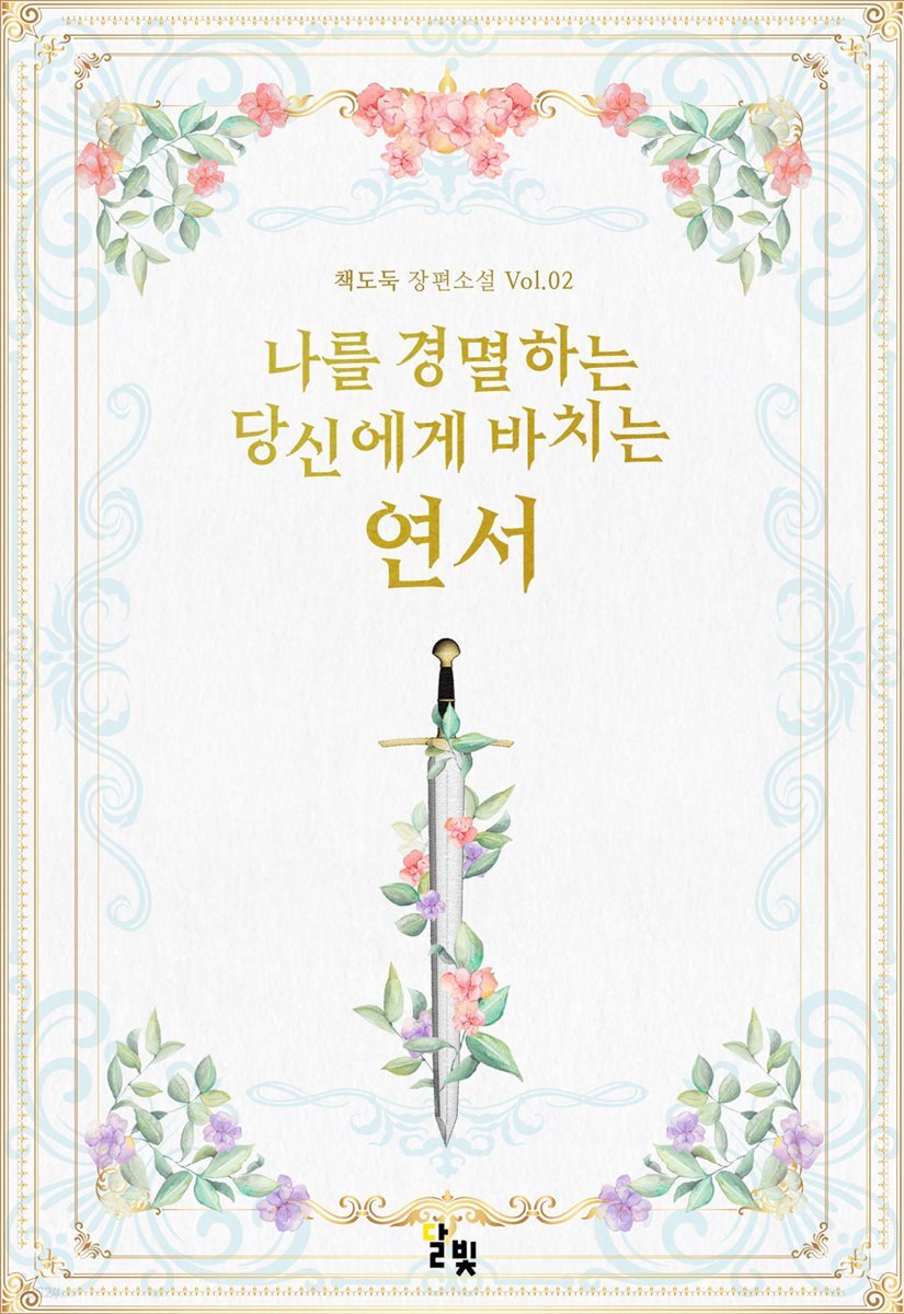 [GL] 나를 경멸하는 당신에게 바치는 연서 2 (완결)