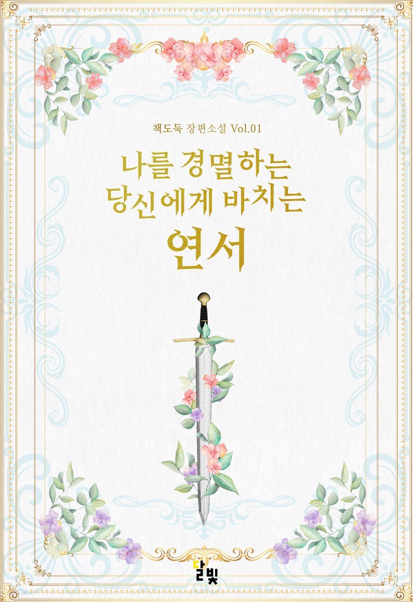 [GL] 나를 경멸하는 당신에게 바치는 연서 1