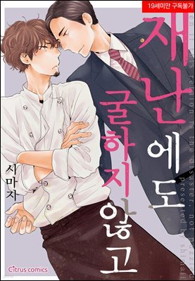 [시트러스] 재난에도 굴하지 않고