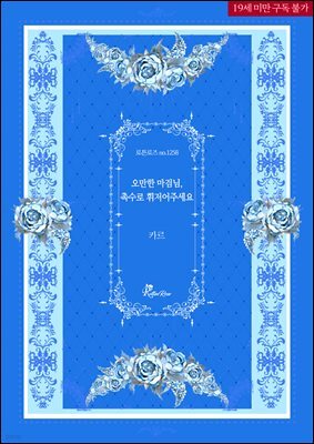 오만한 마검님, 촉수로 휘저어주세요