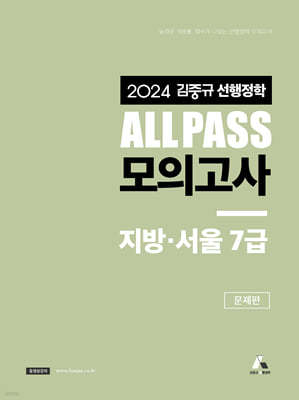 2024 김중규 ALL PASS 선행정학 모의고사 지방·서울7급