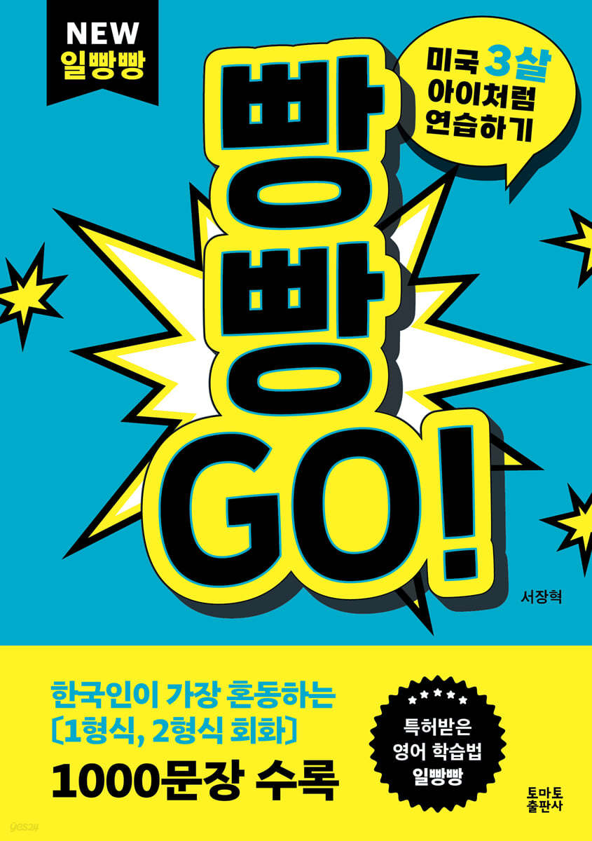 빵빵GO : 미국3살 아이처럼 연습하기