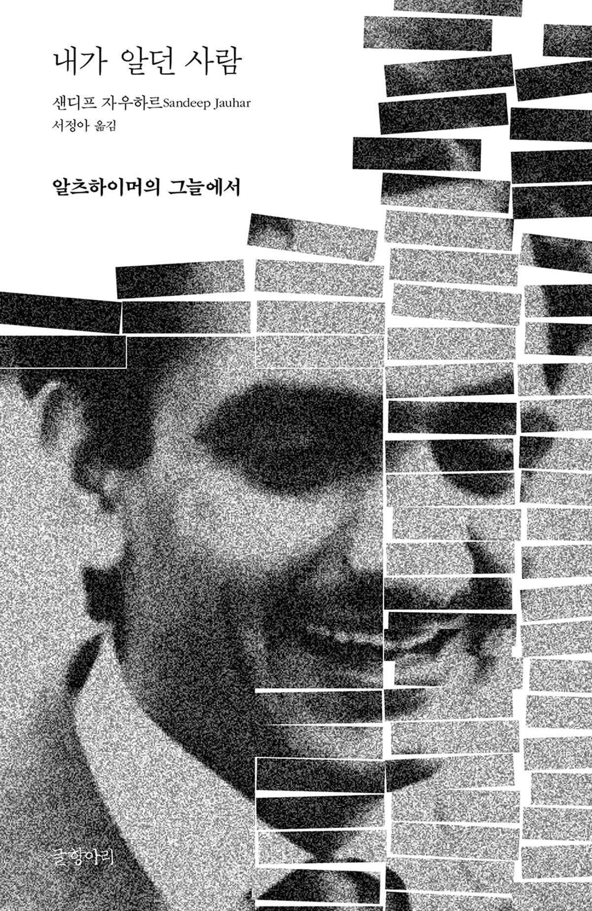 내가 알던 사람 잊…