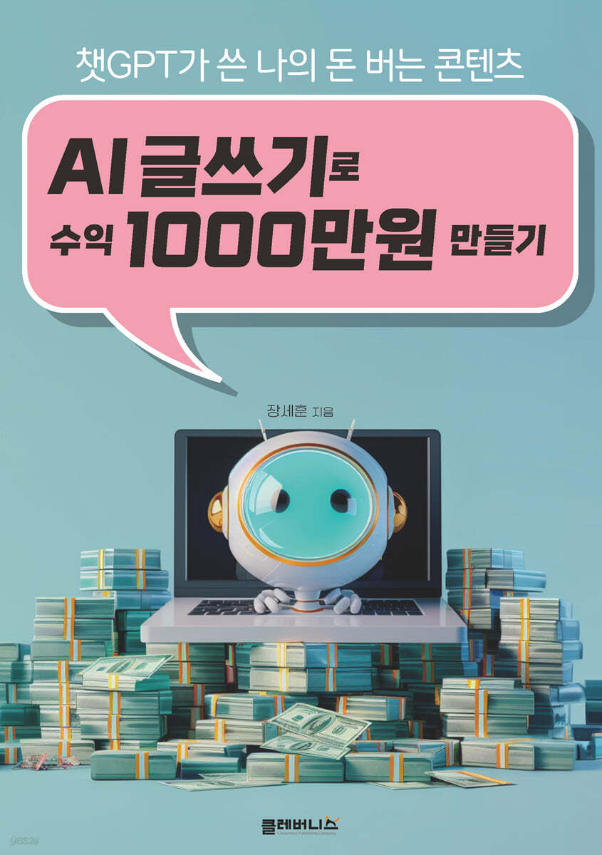 AI 글쓰기로 수익 1000만원 만들기