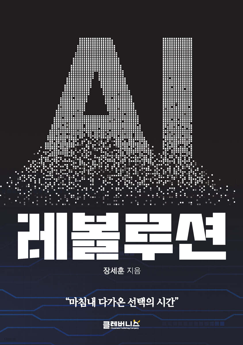 AI 레볼루션