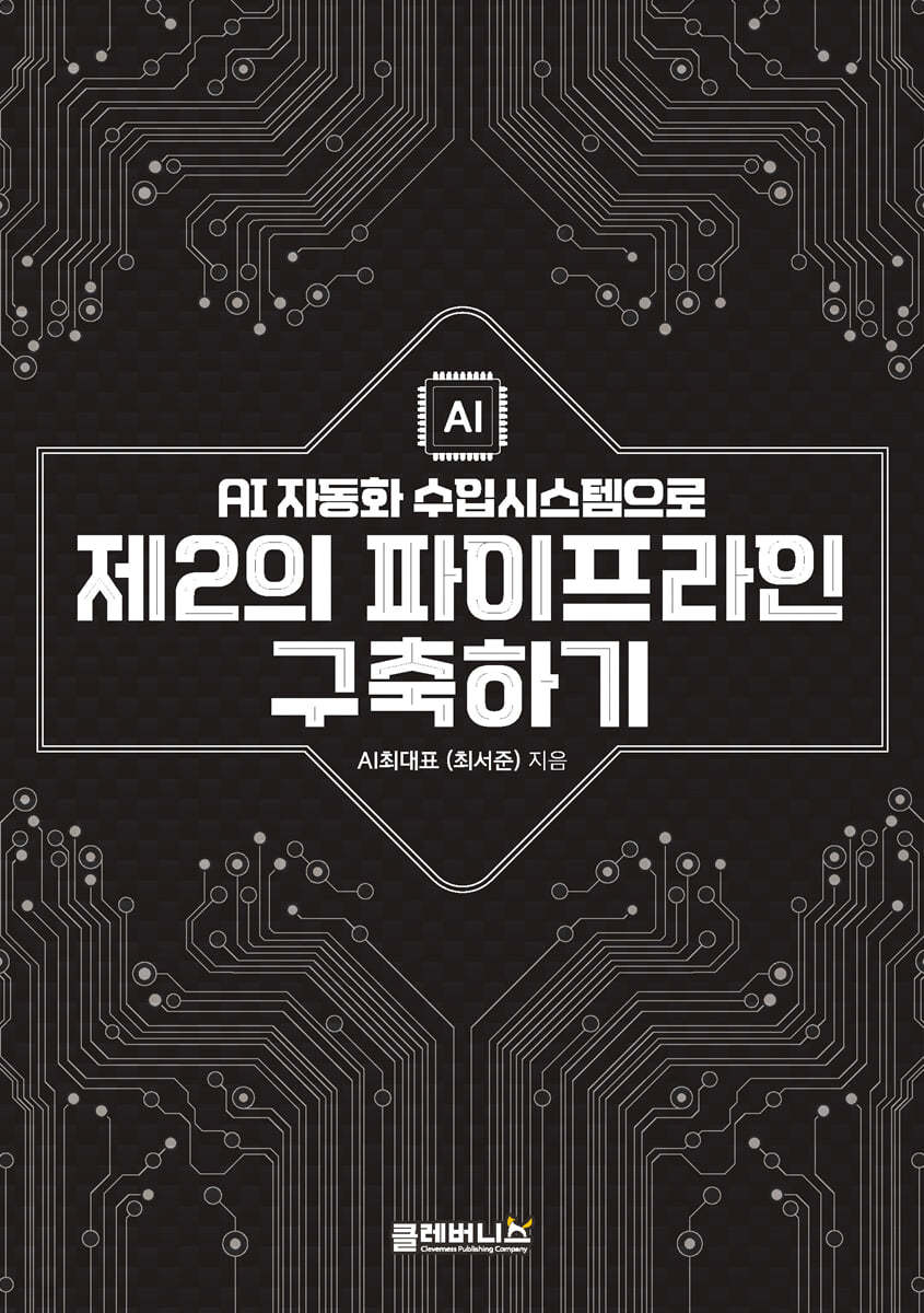 AI 자동화 수입시스템으로 제2의 파이프라인 구축하기