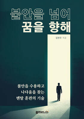 불안을 넘어 꿈을 향해