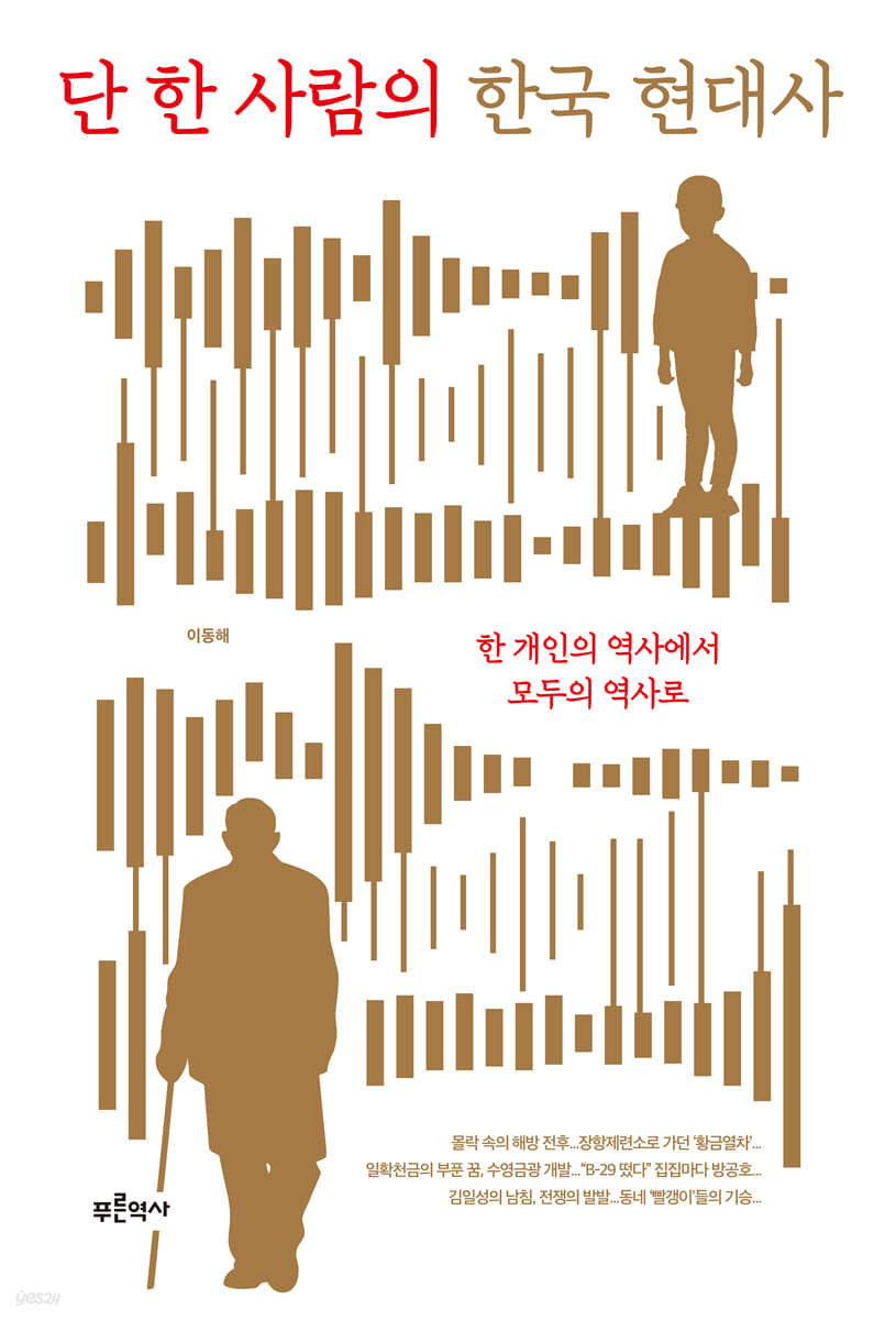 단 한 사람의 한국 현대사