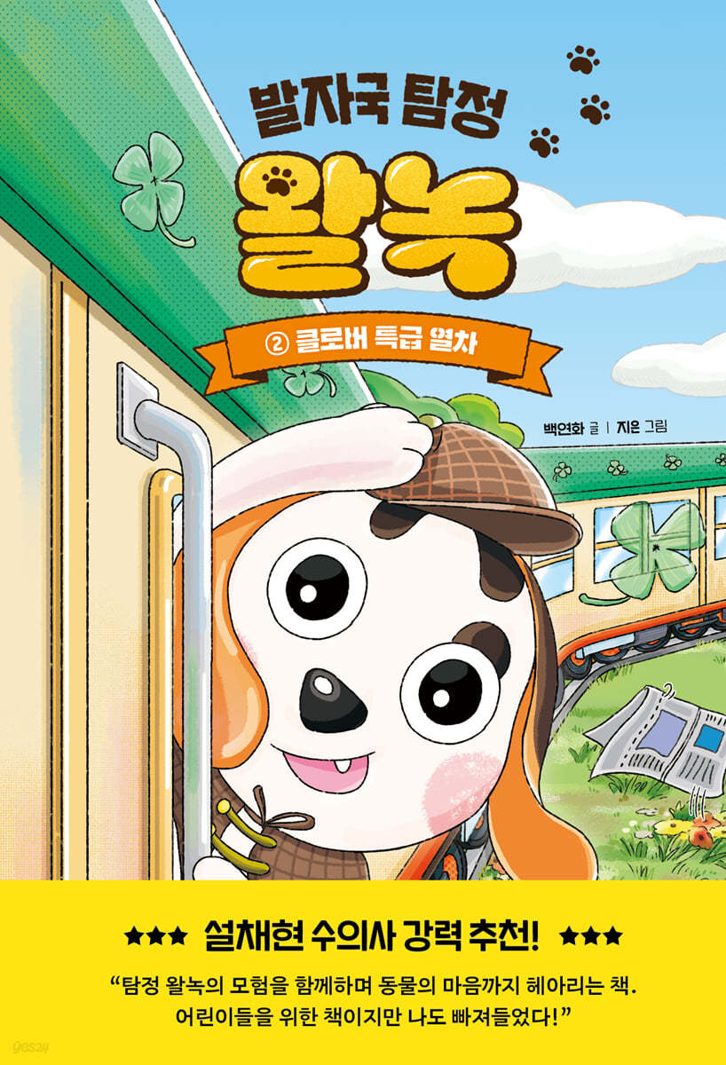 발자국 탐정 왈녹 2