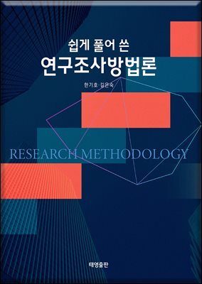 연구조사방법론 