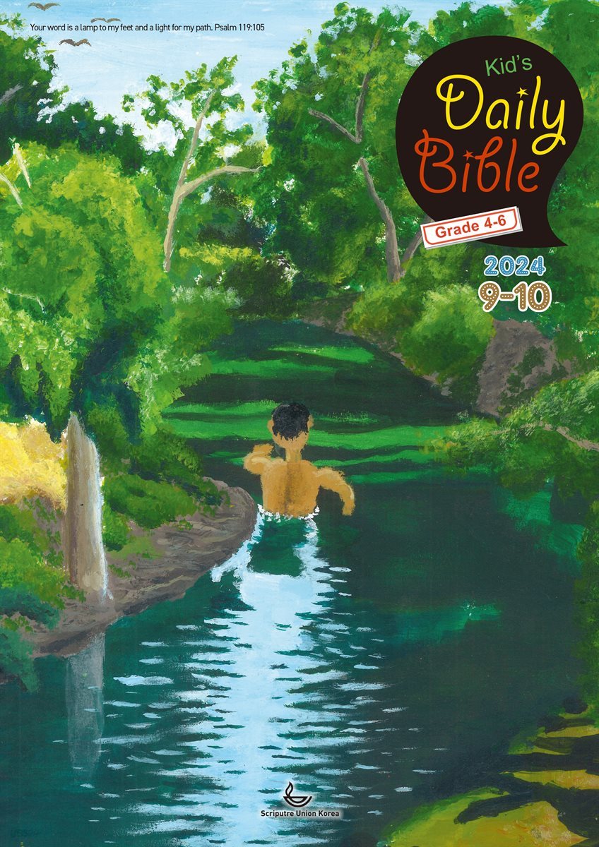 Kid&#39;s Daily Bible [Grade 4-6]  2024년 9-10월호(열왕기하, 예레미야애가, 시편 107-108편)