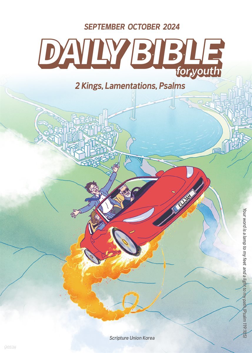 DAILY BIBLE for Youth 2024년 9-10월호(열왕기하, 예레미야애가, 시편 107-108편)