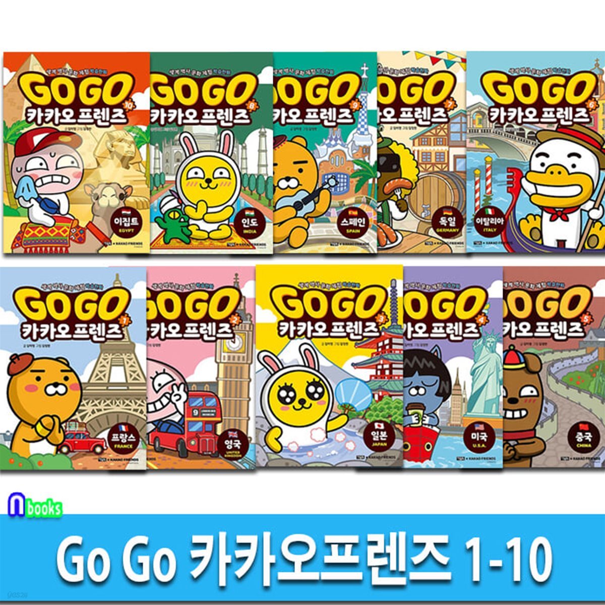 Go Go 카카오프렌즈 1-10 세트/이집트.스페인.프랑스.영국.일본.미국.중국.이탈리아.독일.인도-세계역사 문화여행 학습만화