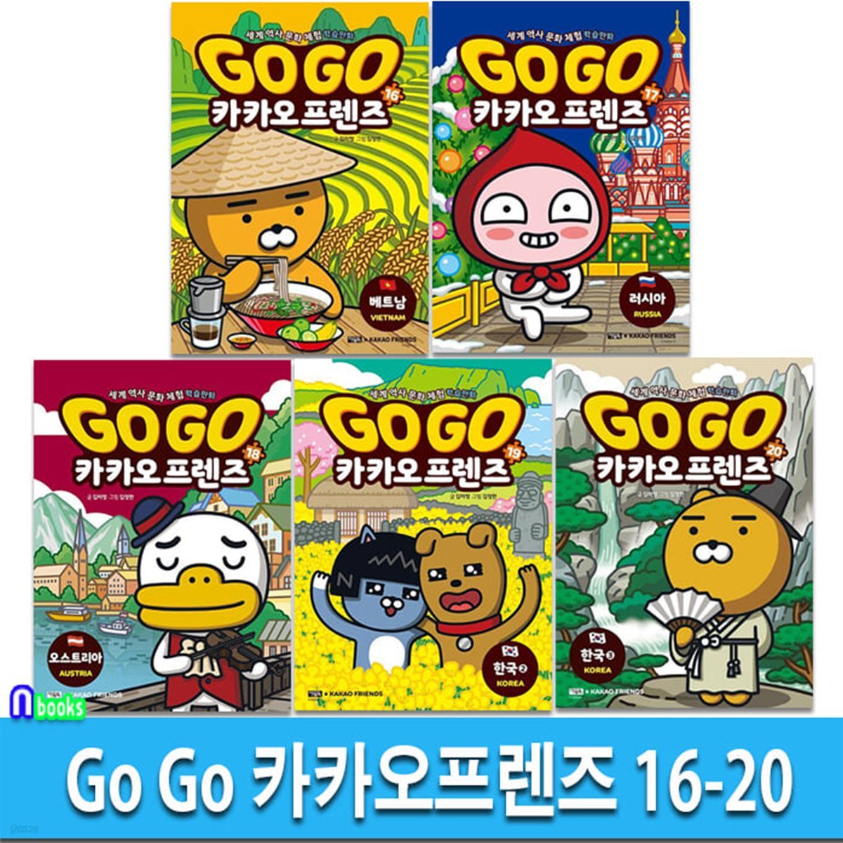 Go Go 카카오프렌즈 16-20 세트/베트남.러시아.오스트리아.한국2-3/세계역사 문화여행 학습만화