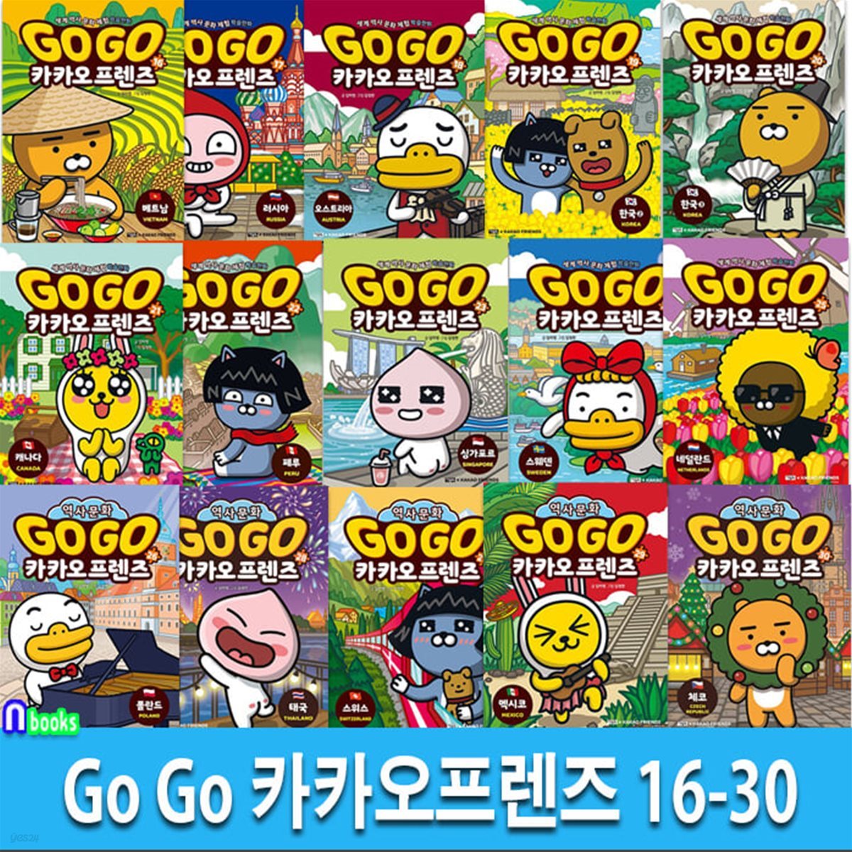 Go Go 카카오프렌즈 16-30 세트-세계역사 문화여행 학습만화