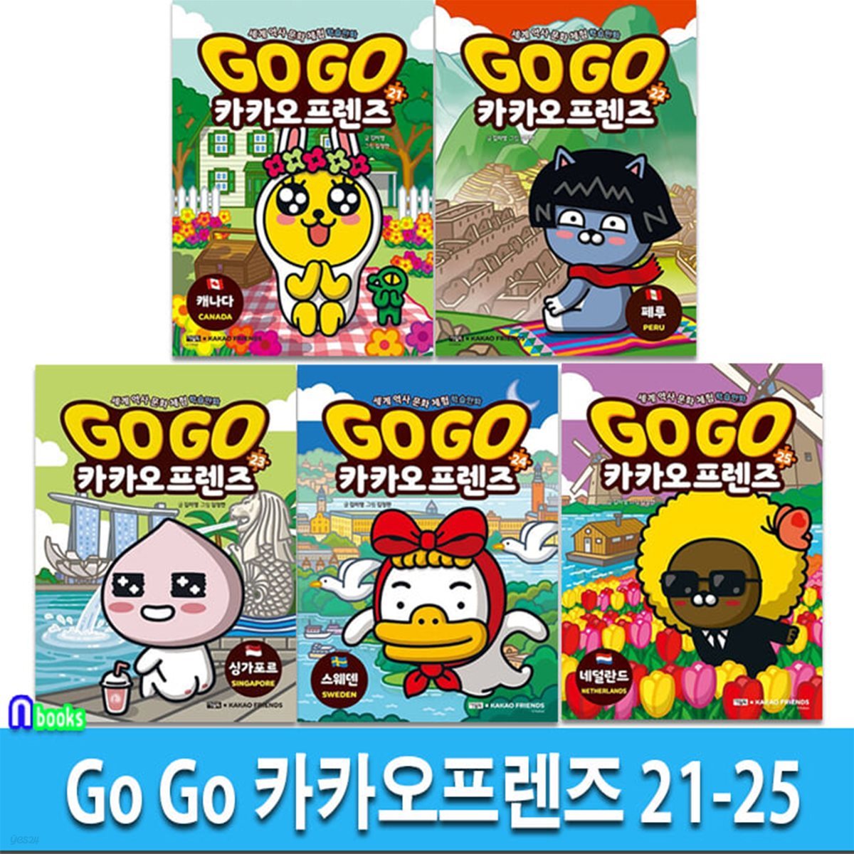 Go Go 카카오프렌즈 21-25 세트/캐나다.페루.싱가포르.스웨덴.네덜란드-세계역사 문화여행 학습만화