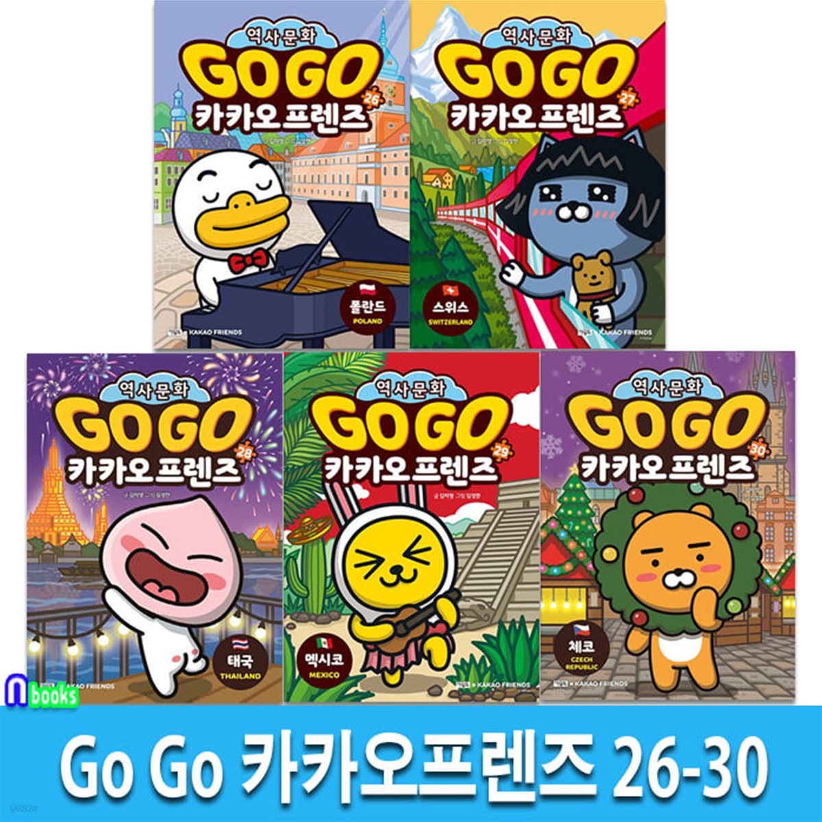 Go Go 카카오프렌즈 26-30 세트/폴란드.스위스.태국.멕시코.체코-세계역사 문화여행 학습만화