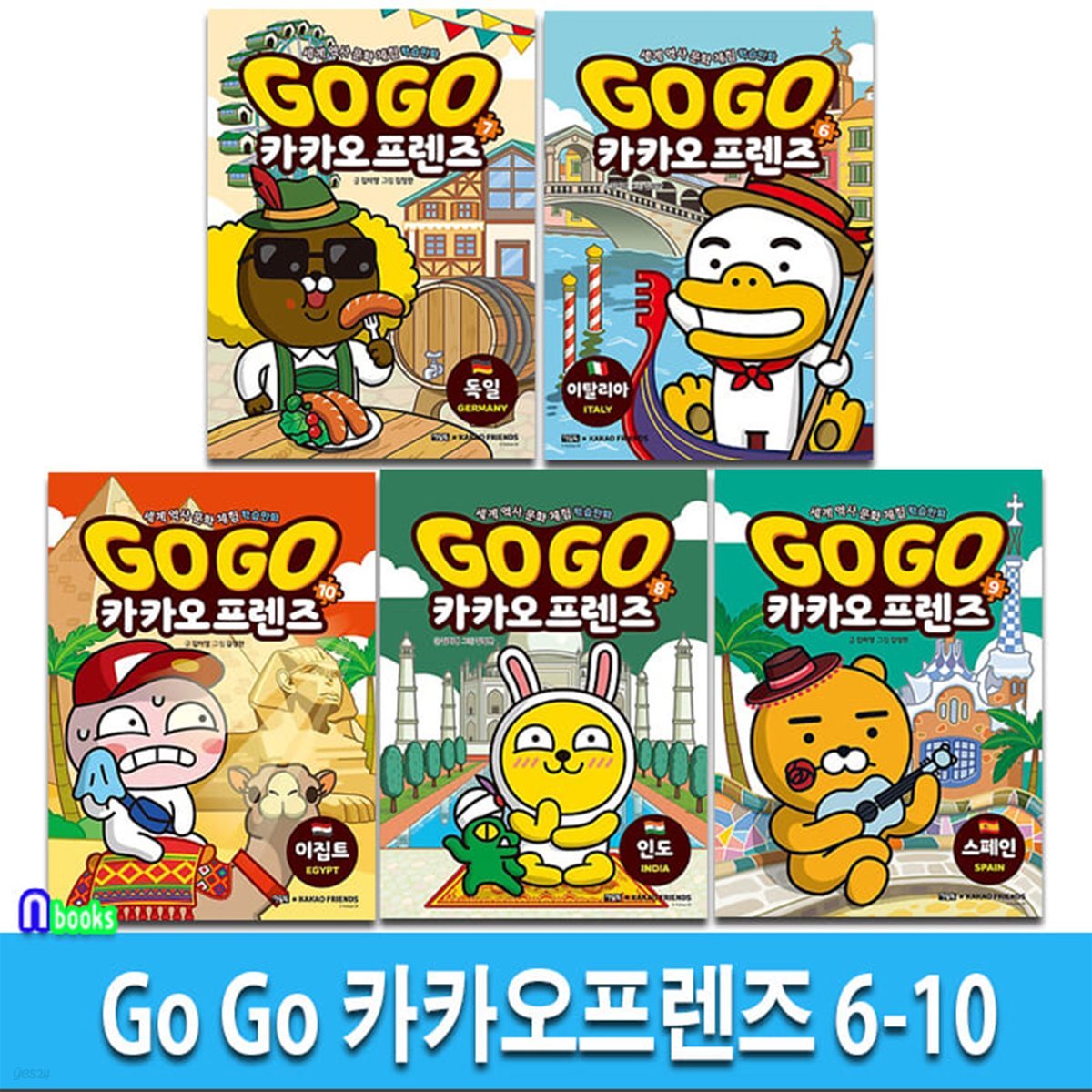 Go Go 카카오프렌즈 6-10 세트/이집트.스페인.이탈리아.독일.인도-세계역사 문화체험 학습만화